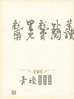 戏里戏外叶芙岑栾免费阅读封面