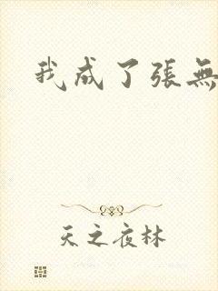 我成了张无忌