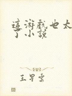 这游戏也太真实了小说封面