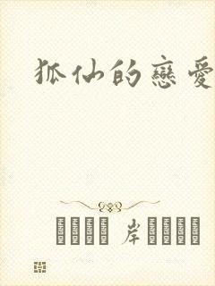 狐仙的恋爱入门