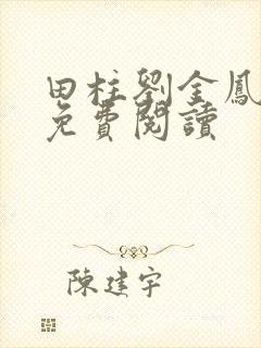 田柱刘金凤医生免费阅读