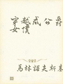 穿越成公爵家的女仆