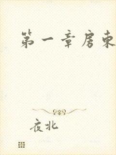 第一章房东太太