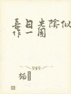 长日光阴似箭乱作一团