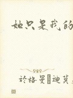 她只是我的妹妹