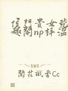 侯门贵女菀菀笔趣阁np梓温