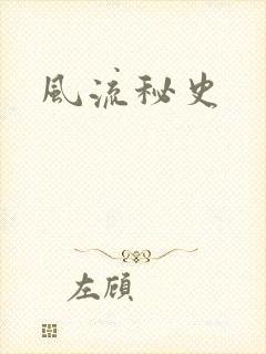 风流秘史