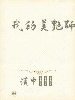 我的美艳师娘