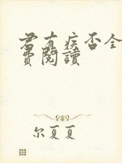 君有疾否全文免费阅读