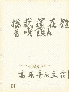 总裁还在体内坐着吃饭h