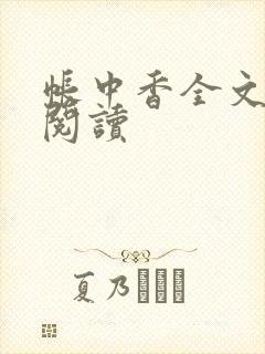 帐中香全文免费阅读