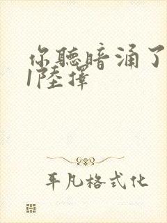 你听暗涌了1v1陆择封面