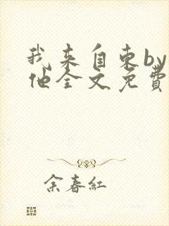 我来自东by苏他全文免费阅读