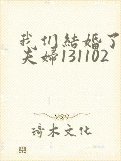 我们结婚了初恋夫妇131102封面