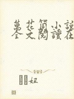 万花筒小说免费全文阅读在线