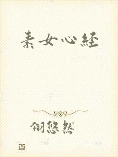 素女心经