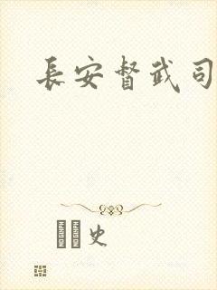 长安督武司