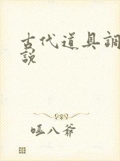 古代道具调教小说