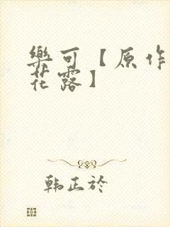 乐可【原作金银花露】