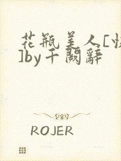 花瓶美人[快穿]by千阙辞封面