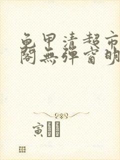 龟甲清超市笔趣阁无弹窗明星