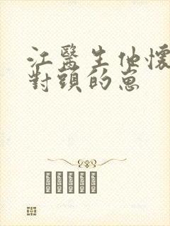 江医生他怀了死对头的崽