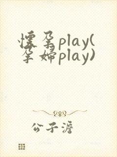 怀孕play(孕妇play)