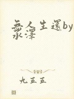 无人生还by魏承泽封面