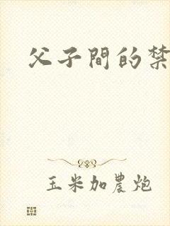 父子间的禁忌