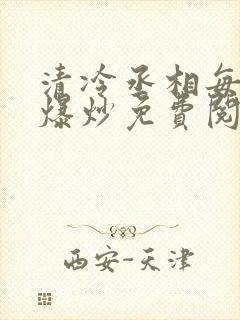 清冷丞相每天被爆炒免费阅读