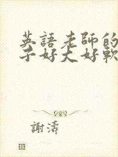 英语老师的小兔子好大好软水