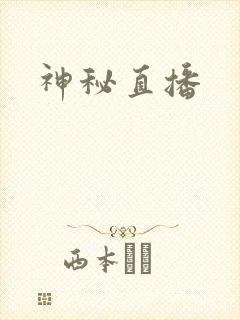 神秘直播
