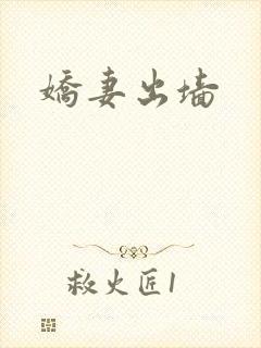 娇妻出墙