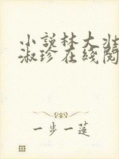 小说林大壮与张淑珍在线阅读封面