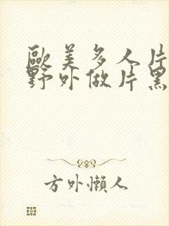 欧美多人片高潮野外做片黑人封面