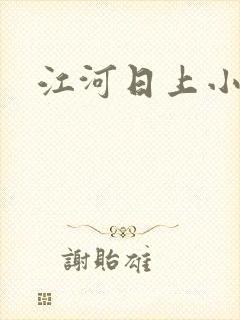 江河日上小说