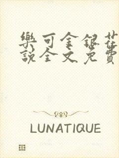 乐可金银花露小说全文免费阅读