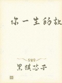 你一生的故事封面