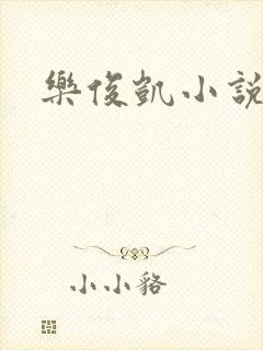 乐俊凯小说