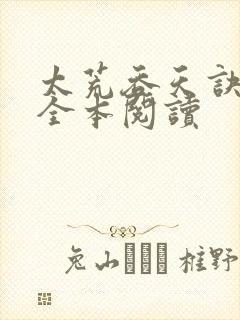 太荒吞天诀免费全本阅读