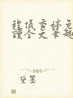 程仪秀婷免费阅读全文笔趣阁