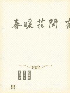 春暖花开 有你