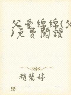 父爱绵绵(父女)免费阅读