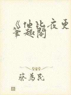 《他比夜更黑》笔趣阁