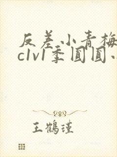 反差小青梅不经c1v1季圆圆小说封面