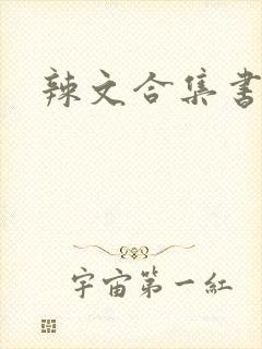 辣文合集书包网