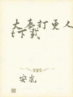 大奉打更人txt下载封面