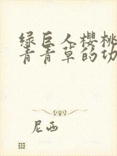 绿巨人樱桃荔枝青青草的功效