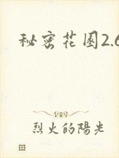 秘密花园2.6