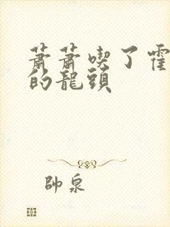 萧萧吃了霍雨浩的龙头封面